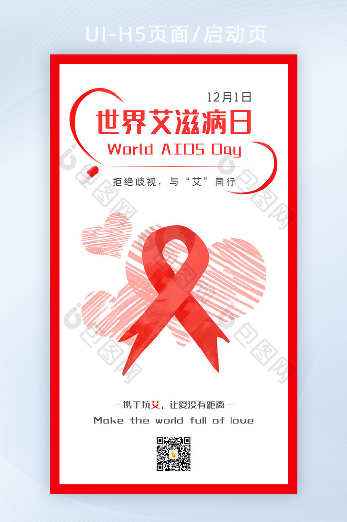 世界艾滋病日H5启动图图片图片