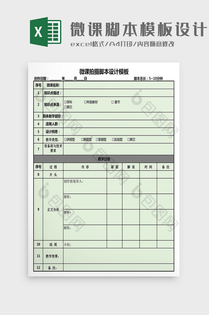 微课脚本模板设计Excel模板