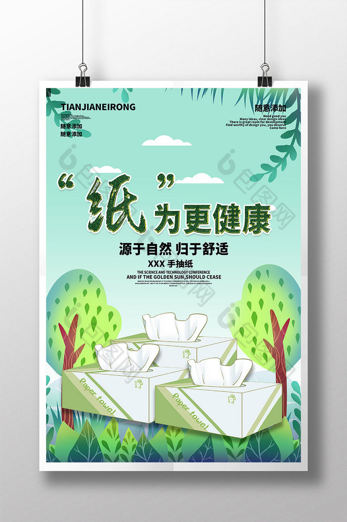 >包图>广告设计>【psd】>蓝天白云绿树青草纸为更健康抽纸海报> 作品