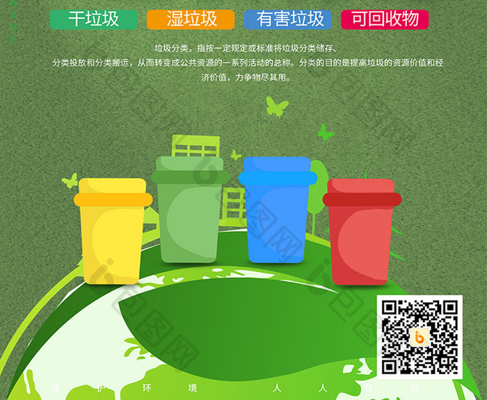卡通地球垃圾桶垃圾分类公益海报