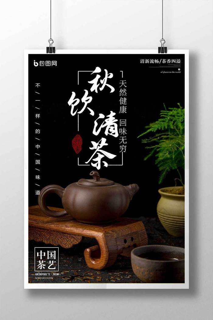 秋饮清茶宣传海报