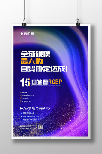 绚丽时尚大气国际范15国签署RCEP海报图片