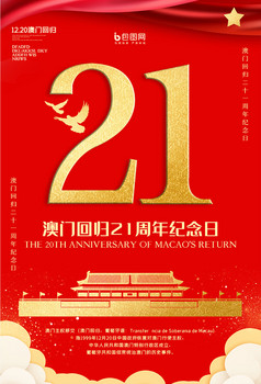 澳门回归21周年图片图片