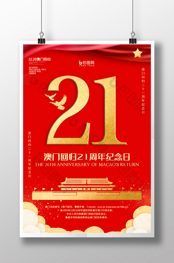 红色喜庆澳门回归21周年纪念日海报