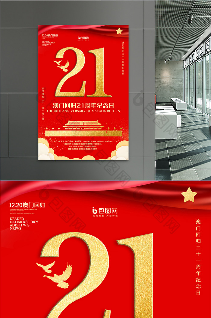 红色喜庆澳门回归21周年纪念日海报