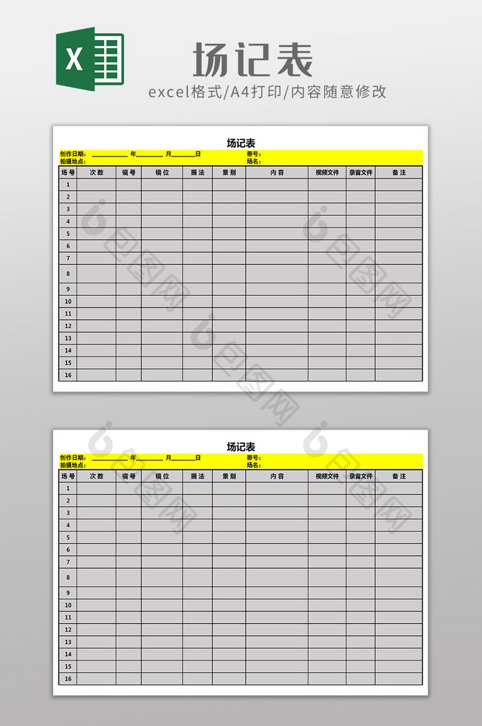 场记表Excel模板