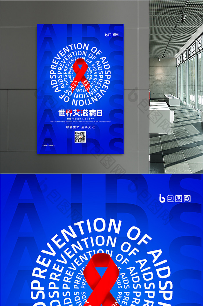 蓝色大气世界艾滋病日宣传海报