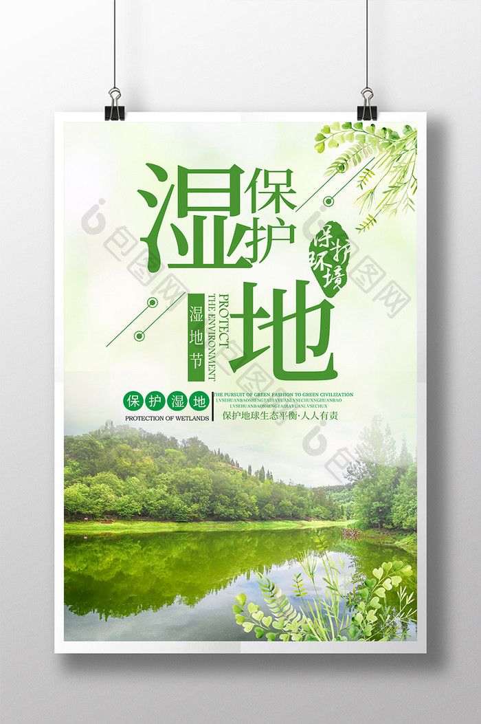 湿地保护环境海报