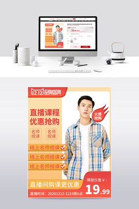 双12线上课程网红直播名师授课主图模板
