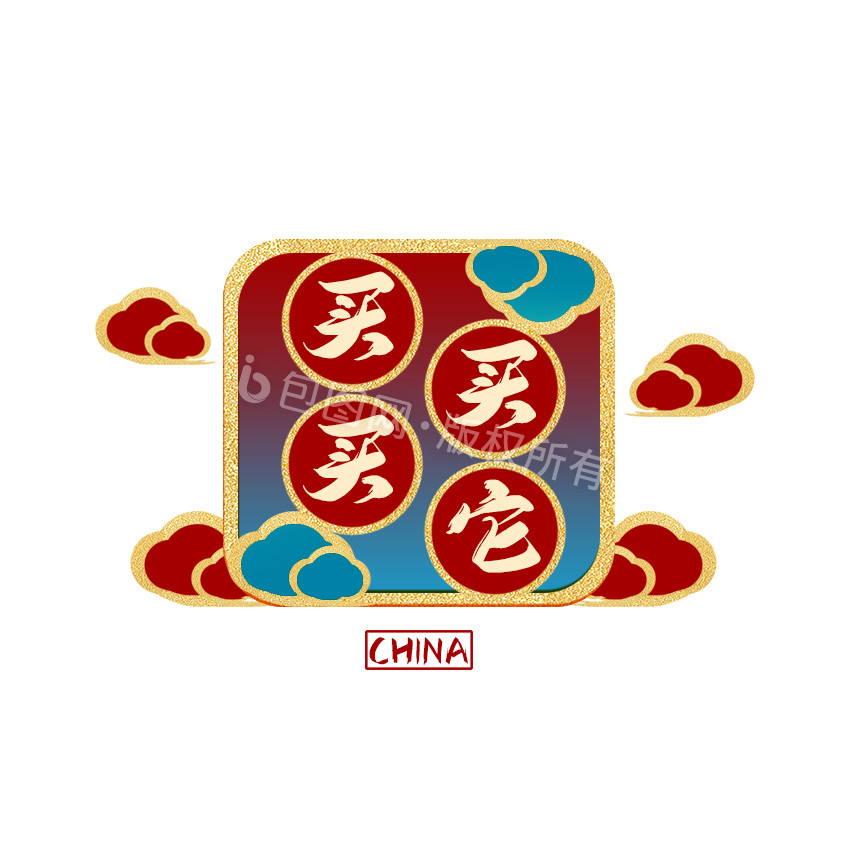 红金色电商买买买动态字gif动图