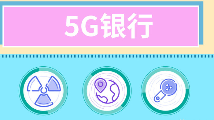 简洁时尚5G银行科技未来宣传