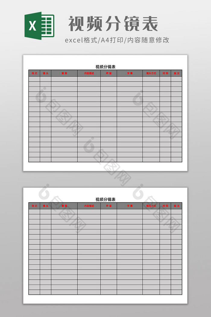 视频分镜表Excel模板