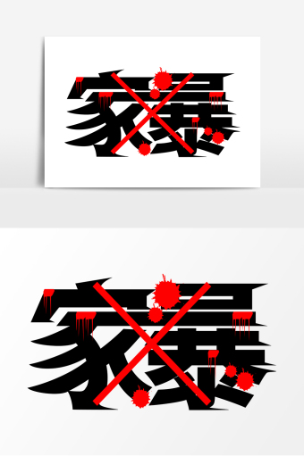 高端创意家暴字体