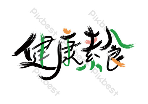 手写毛笔艺术字素食日手写毛笔字健康素食日饮食健康生活艺术字国际