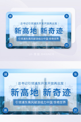 上海浦东新区新高地新奇迹banner