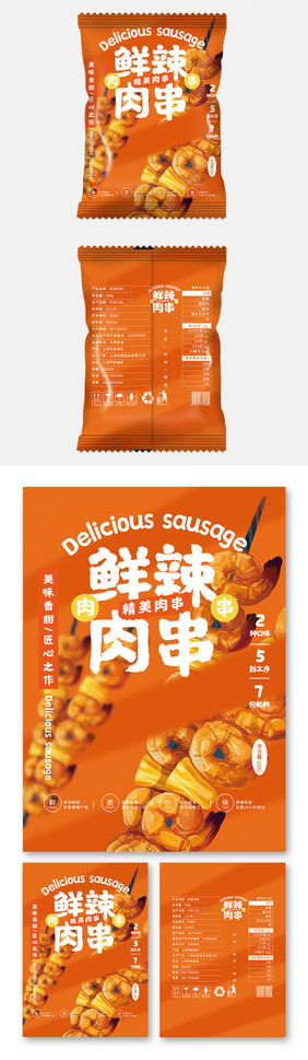 鲜辣肉串国潮插画简约大气小吃零食食品包装