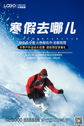 滑雪冒险户外运动冬令营海报