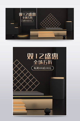 黑金风双12盛惠C4D电商场景海报模板图片