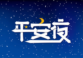 创意大气平安夜艺术字