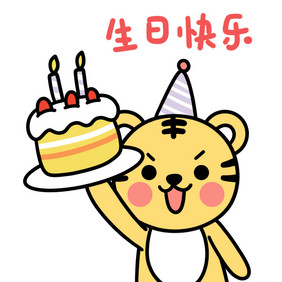 老虎生日表情包1动图GIF