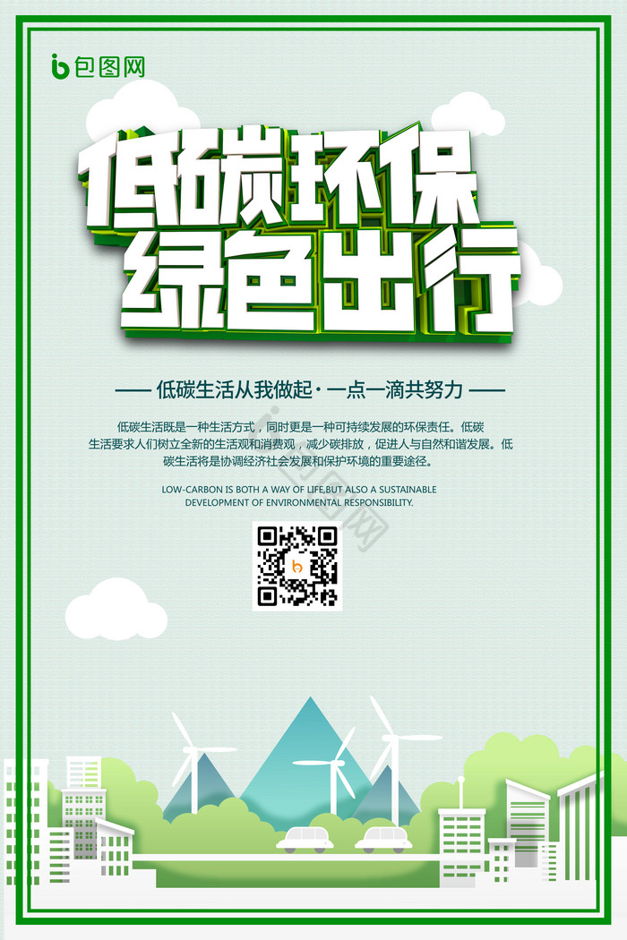 低碳出行环保公益