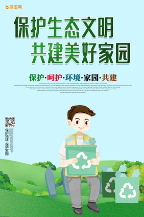 绿色城市生态文明公益海报
