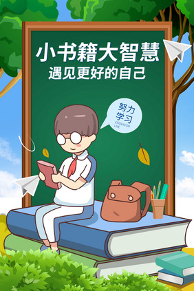 小书籍大智慧插画海报