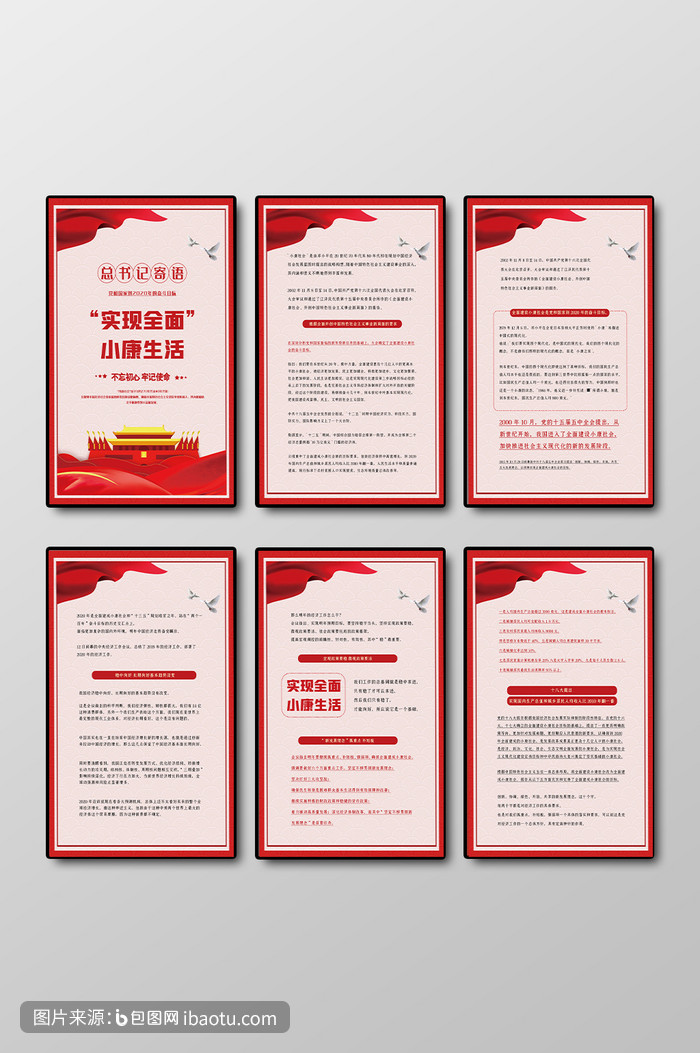 党和国家2020小康奋斗目标展板六件套,包图网,图片,素材,模板,免费