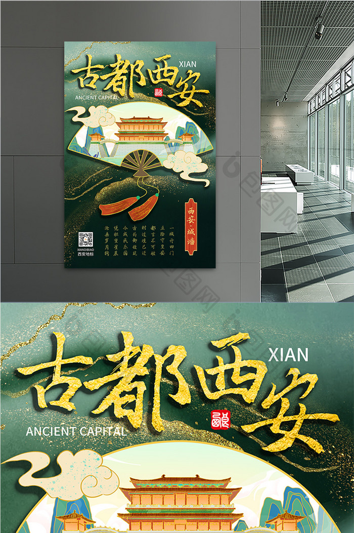 绿色鎏金中国风折扇西安城墙城市地标海报