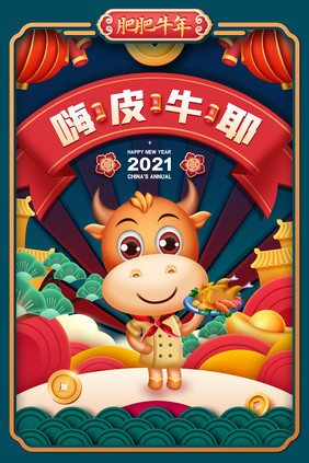 嗨皮牛耶2021春节剪纸海报