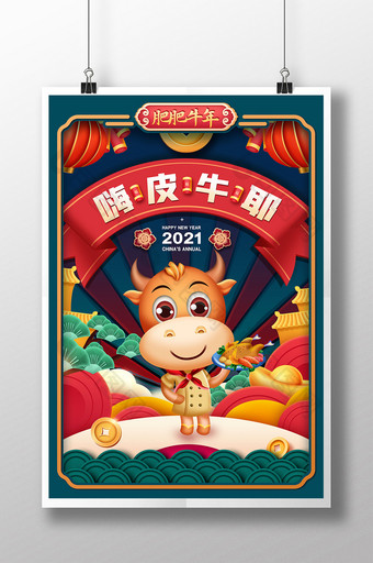 嗨皮牛耶2021春节剪纸海报图片