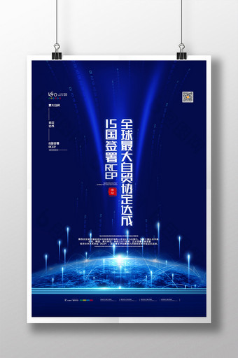 科技全球规模最大的自贸协定达成海报图片