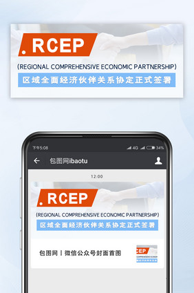 RCEP经济伙伴关系协定新闻政策签署公告