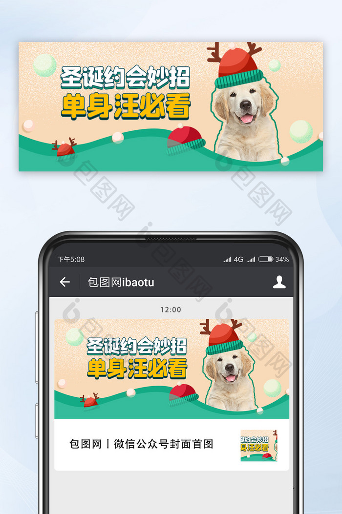 插画可爱萌宠单身狗圣诞约会指南公众号首图