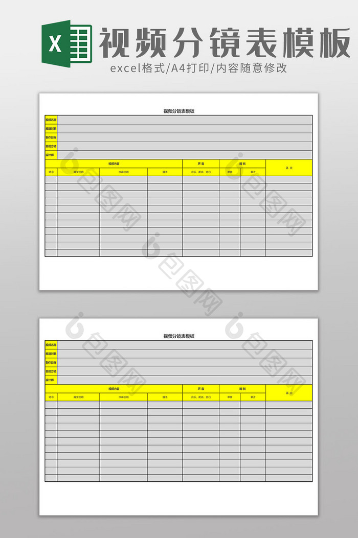 视频分镜表Excel工作模板