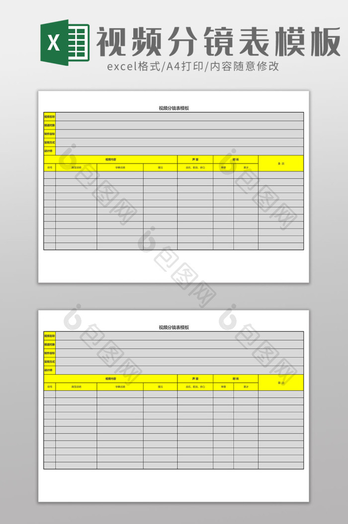 视频分镜表Excel工作模板下载-包图网
