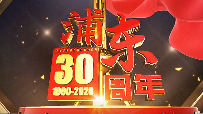 震撼大气上海浦东开发开放30周年