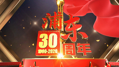 震撼大气上海浦东开发开放30周年