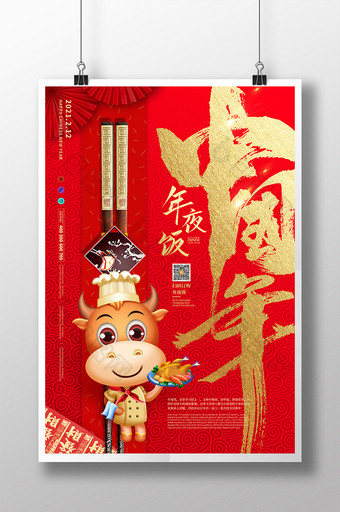 红色中国风国风插画中国年年夜饭牛年海报图片