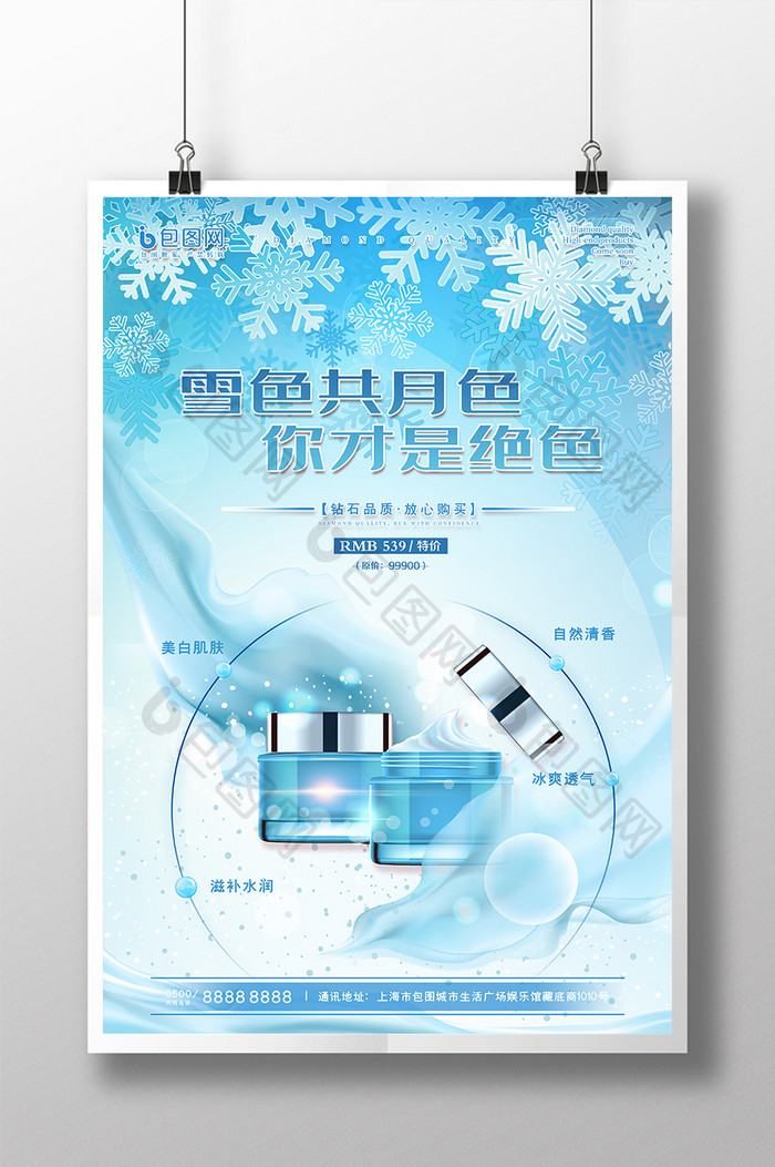 蓝色冰天雪地雪色共月色冬日化妆品海报