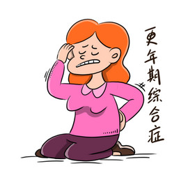 女子更年期综合征