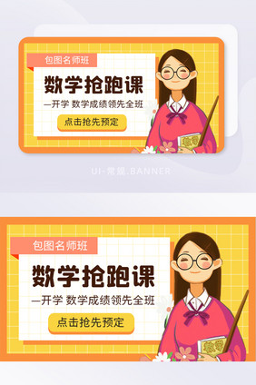 橙色活泼老师教育培训数学课程banner