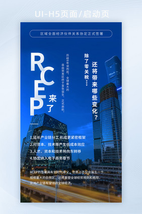 正式签署区域伙伴协定RCEP咨询界面H5