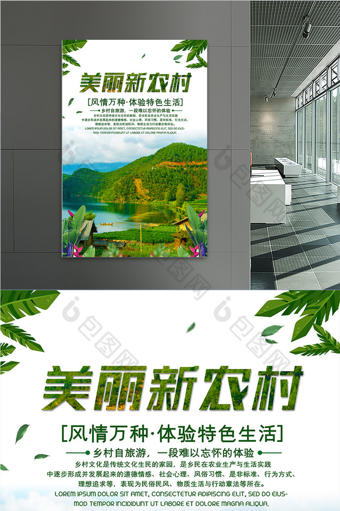 绿色植物山水美丽新农村宣传海报