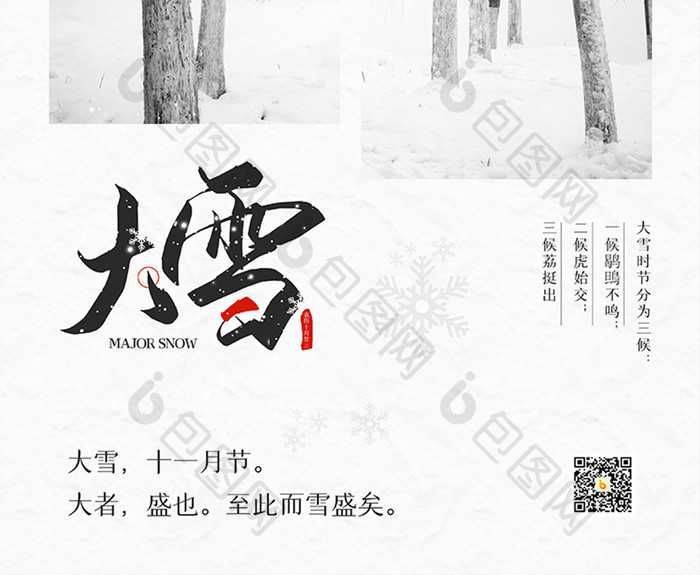 简约大气二十四节气冬季雪景创意大雪海报