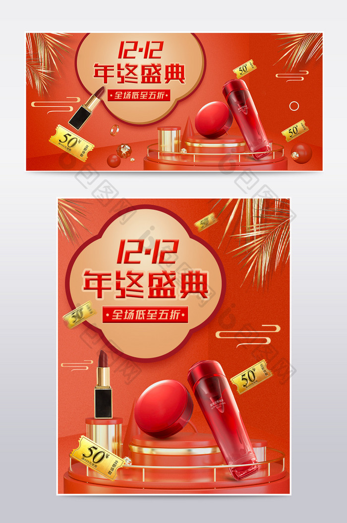 双十二年终盛典节日狂欢红色美妆电商海报