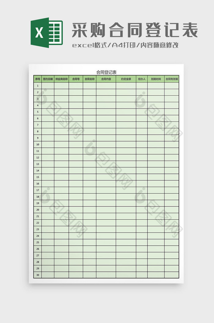采购合同登记表Excel模板