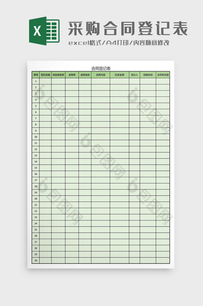 采购合同登记表Excel模板图片图片