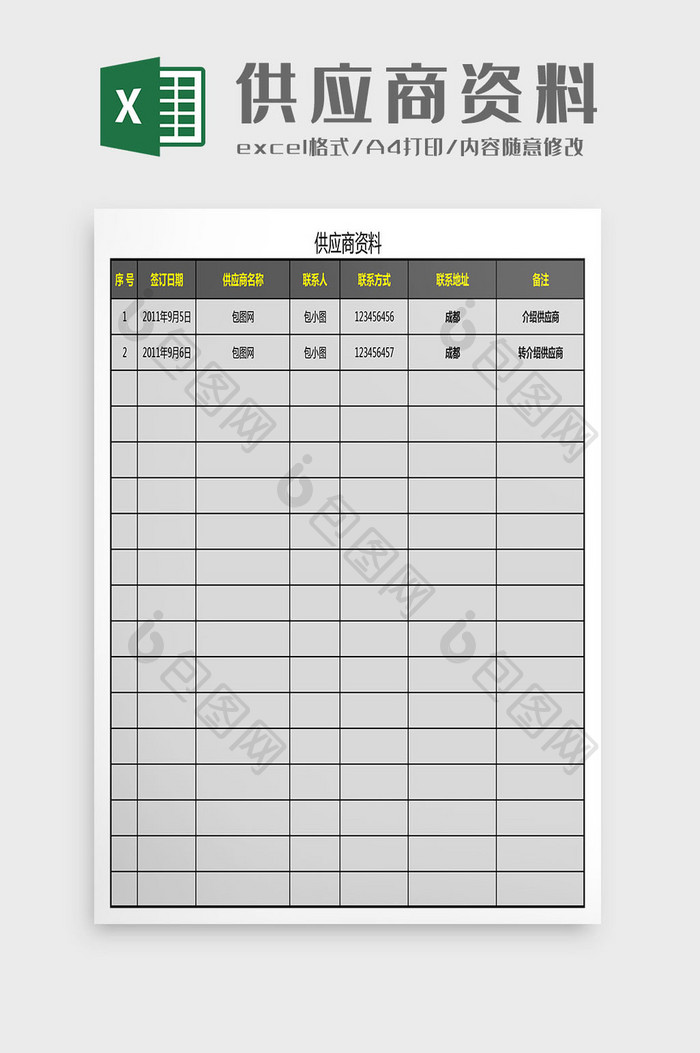 采购供应商资料统计表Excel模板
