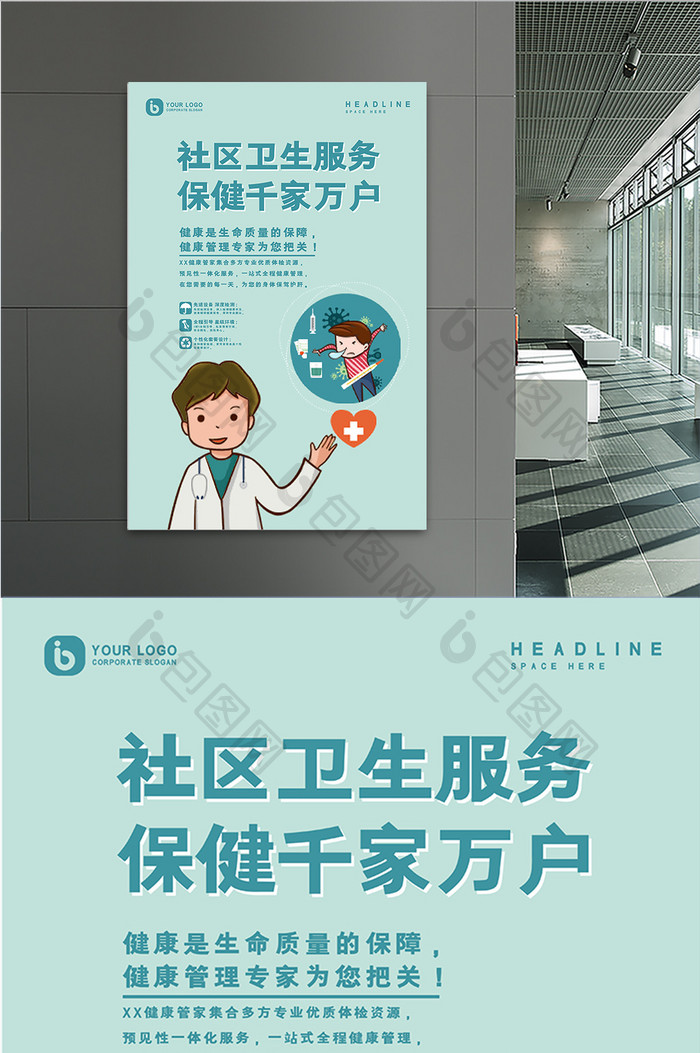 绿色简约社区卫生服务医疗健康宣传海报